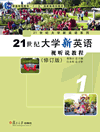 21世纪大学新英语视听说教程1（修订版）