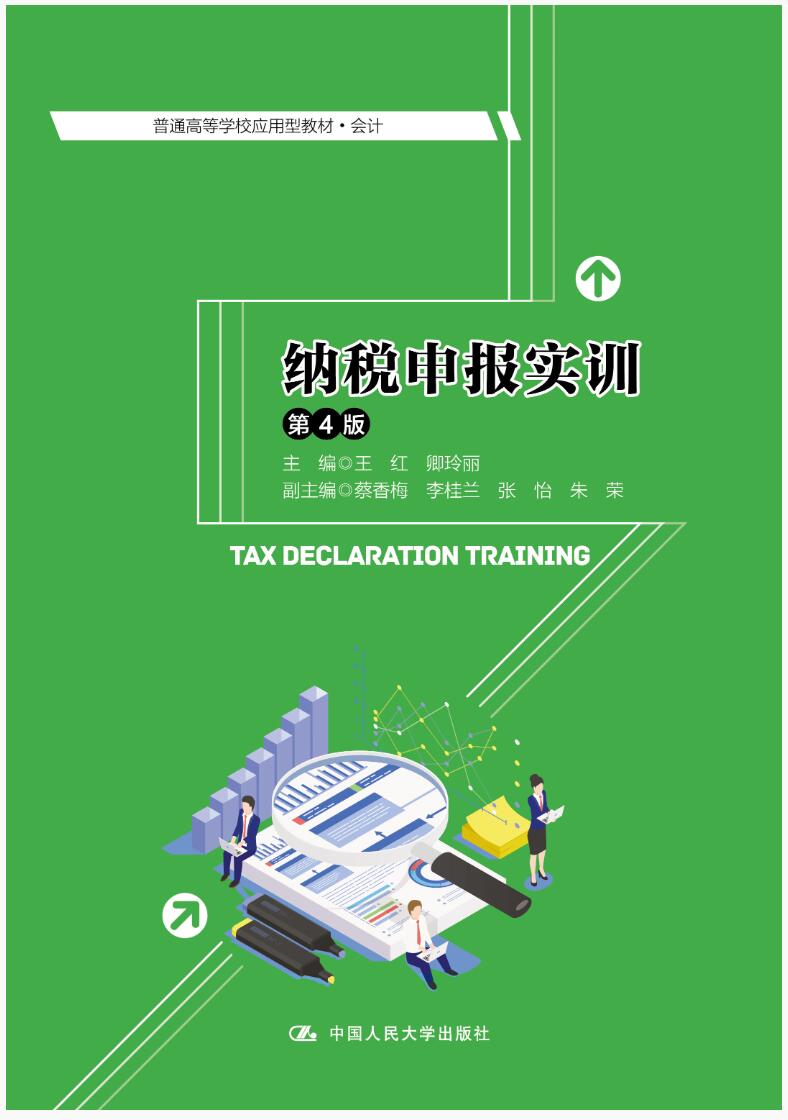 纳税申报实训（第4版）