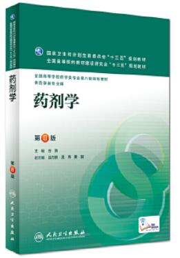  药剂学第8版