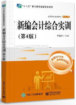 新编会计综合实训（第4版）
