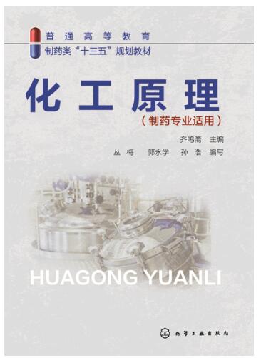 化工原理（制药专业适用）