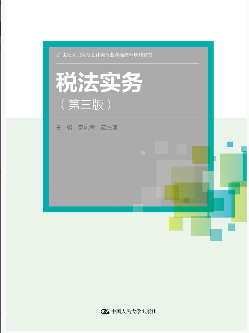 税法实务（第三版）