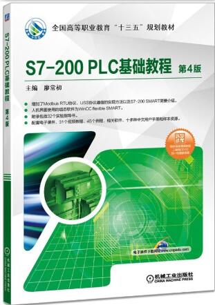 S7-200 PLC基础教程 第4版