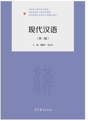 现代汉语（第二版）