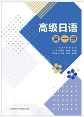 高级日语(第一册)