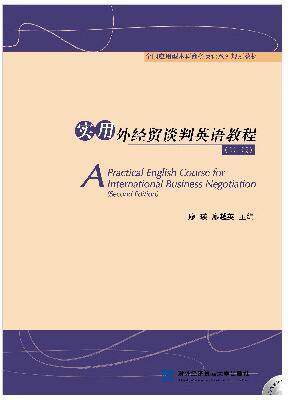 实用外经贸谈判英语教程（第二版）