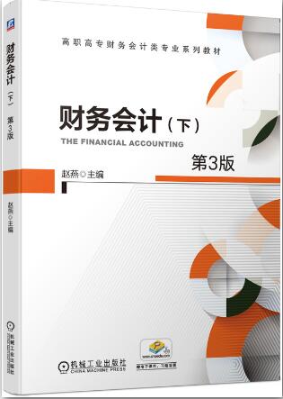 财务会计（下）（第3版）