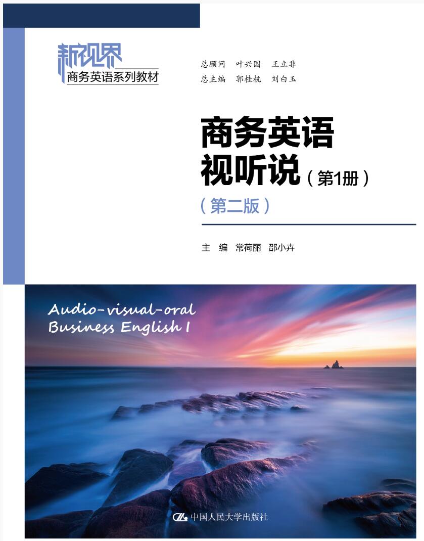 商务英语视听说（第1册）（第二版）