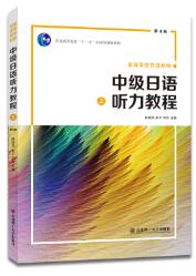  中级日语听力教程（上）（第4版）
