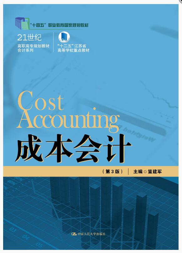 成本会计（第3版）