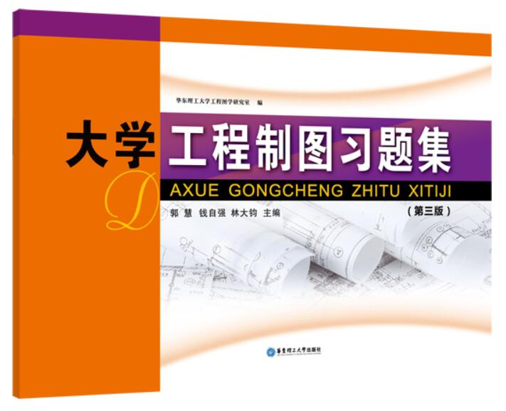 大学工程制图习题集（第三版）