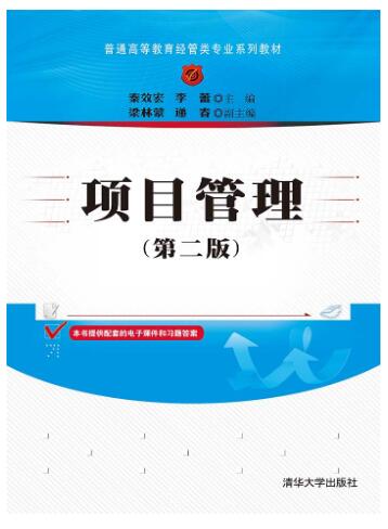 项目管理(第二版)