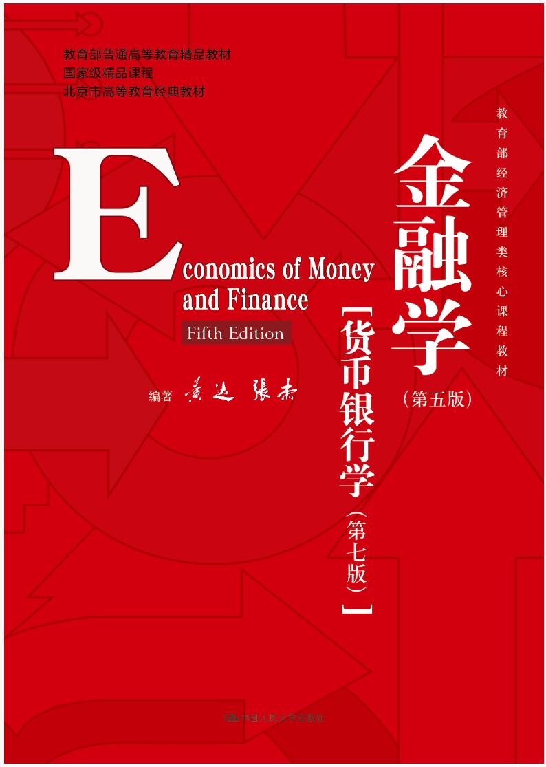 金融学（第五版）