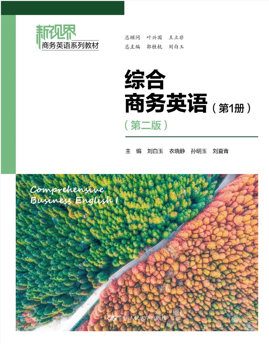 综合商务英语（第1册）（第二版）