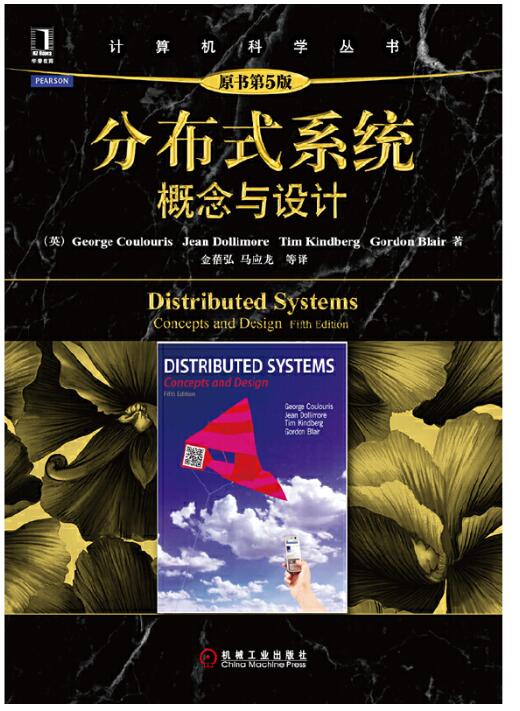 分布式系统：概念与设计（原书第5版）
