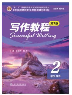 写作教程（第3版）第2册