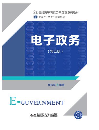 电子政务(第五版)