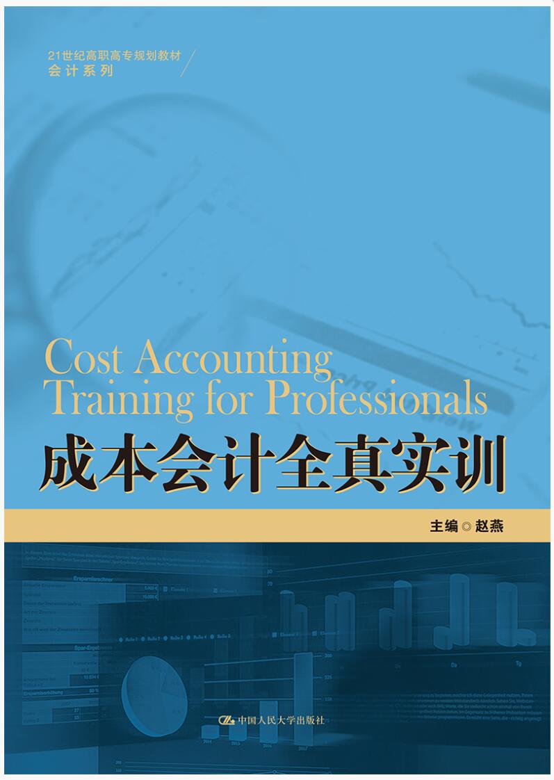 成本会计全真实训