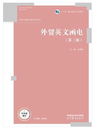 外贸英文函电（第三版）