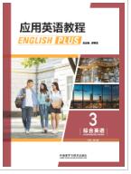 应用英语教程综合英语3