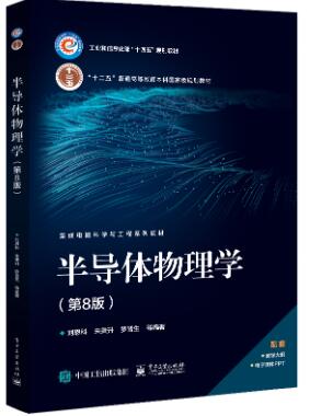  #半导体物理学（第8版）