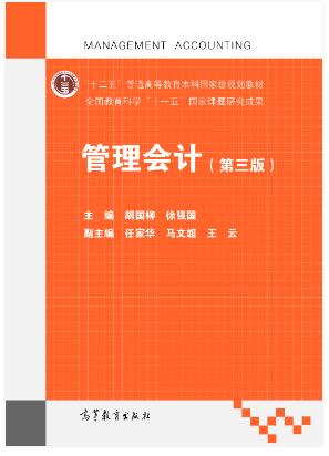 管理会计（第三版）