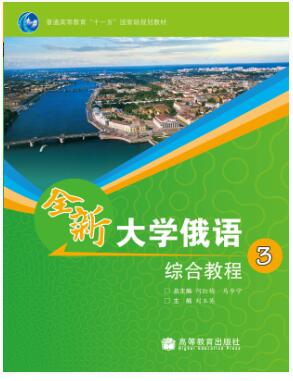 全新大学俄语综合教程3