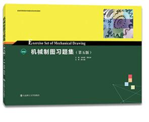 机械制图习题集（第五版）