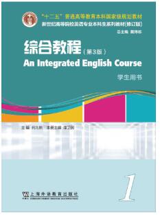 综合教程（第3版） 第1册（新）