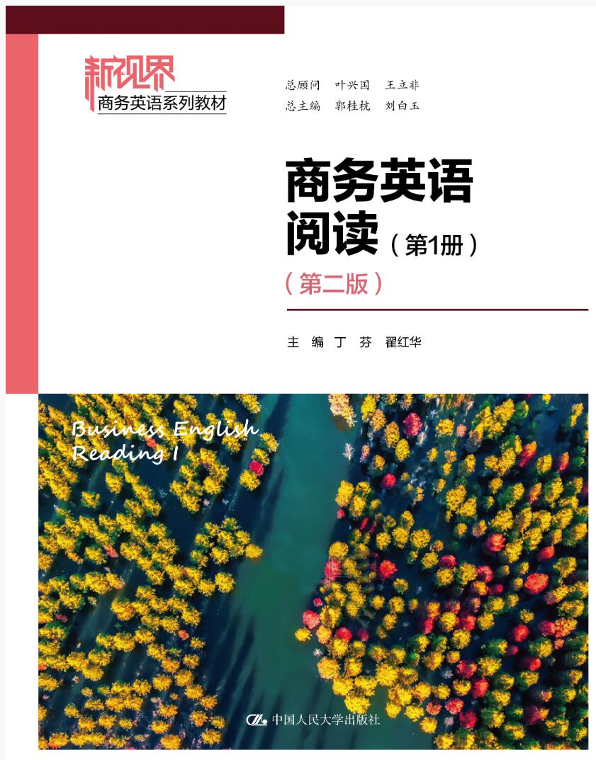 商务英语阅读（第1册）（第二版）