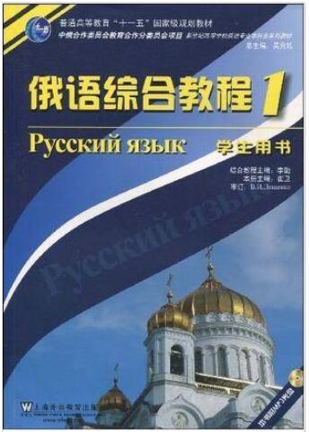 俄语综合教程 1