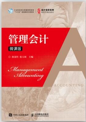 管理会计（微课版）