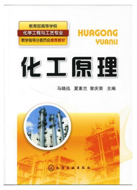 化工原理(马晓迅)