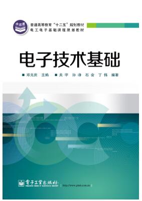 电子技术基础