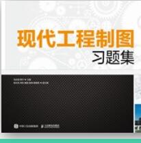 现代工程制图习题集
