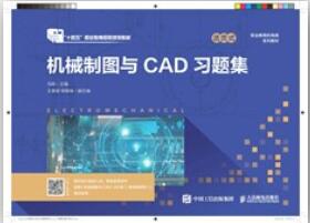 机械制图与CAD习题集