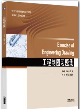 工程制图习题集