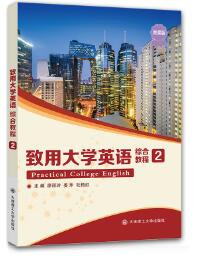 致用大学英语综合教程2