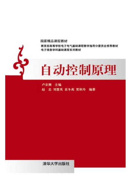 自动控制原理