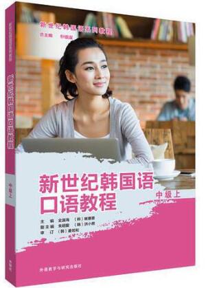 新世纪韩国语口语教程中级上