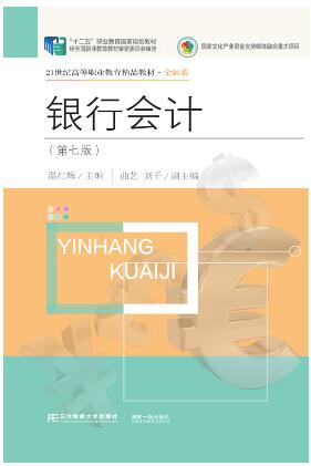 银行会计（第七版）