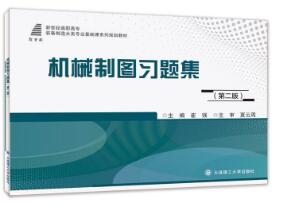 机械制图习题集（第二版）