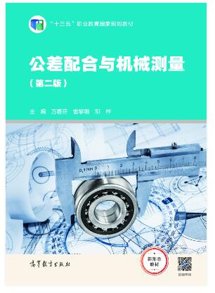 公差配合与机械测量（第二版）