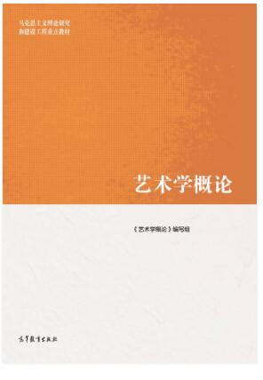 艺术学概论