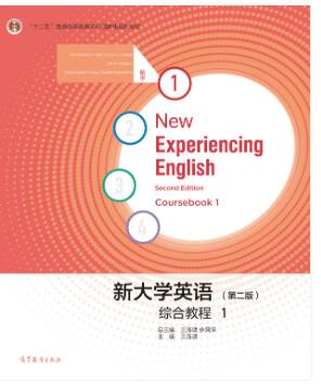 新大学英语综合教程1（第二版）