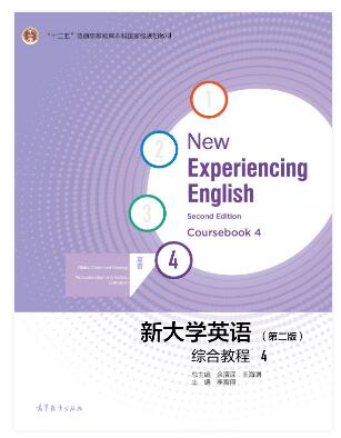 新大学英语综合教程4（第二版）