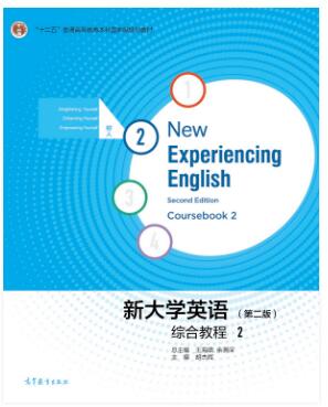 新大学英语综合教程2（第二版）