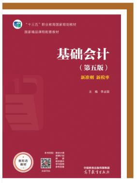 基础会计（第五版）