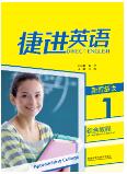 捷进英语综合教程1（新智慧版）