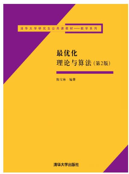最优化理论与算法(第二版)